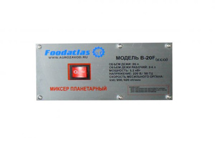 Миксер планетарный B-20F Foodatlas Eco